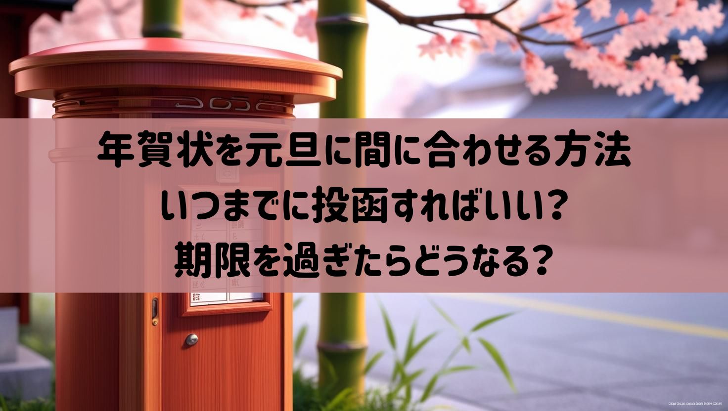 年賀状を元旦に間に合わせる方法：いつまでに投函すればいい？期限を過ぎたらどうなる？