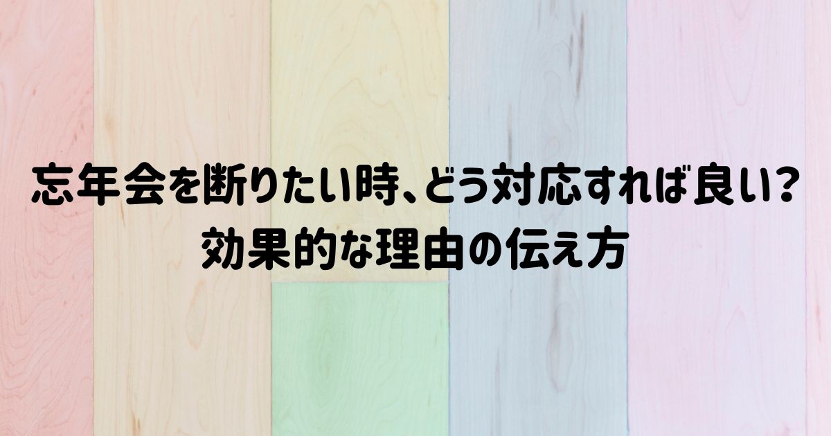 忘年会を断りたい時、どう対応すれば良い？効果的な理由の伝え方