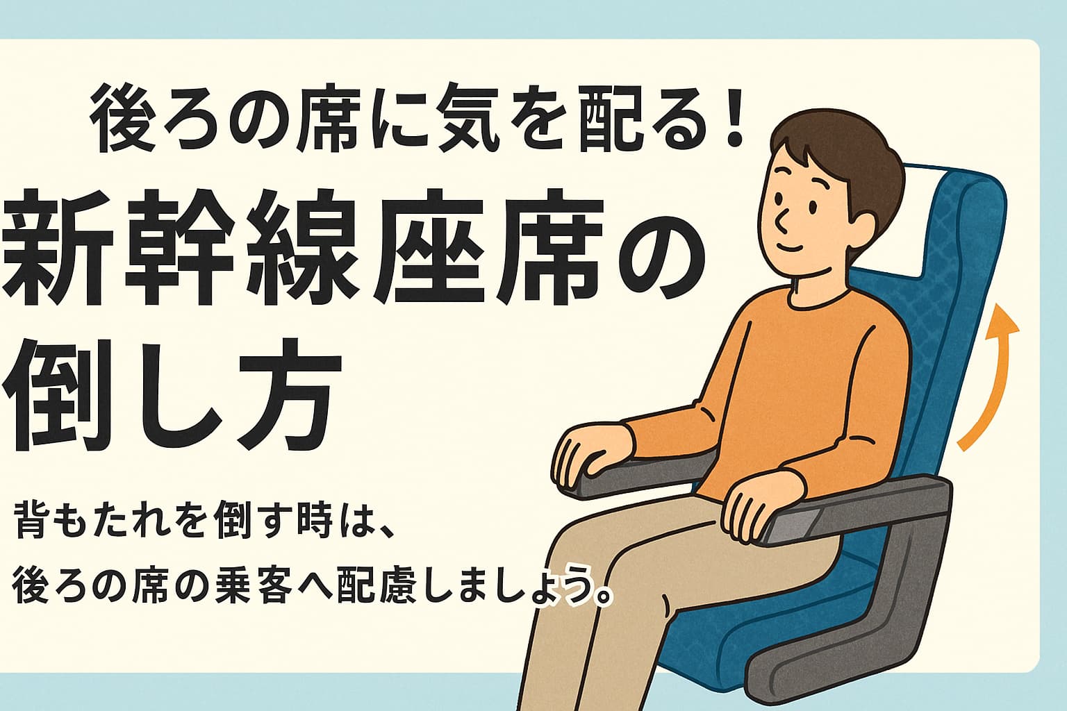 後ろの席に気を配る！新幹線座席の倒し方