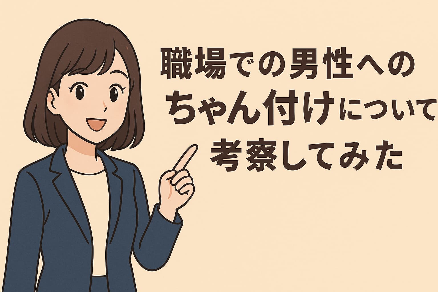 職場での男性へのちゃん付けについて考察してみた