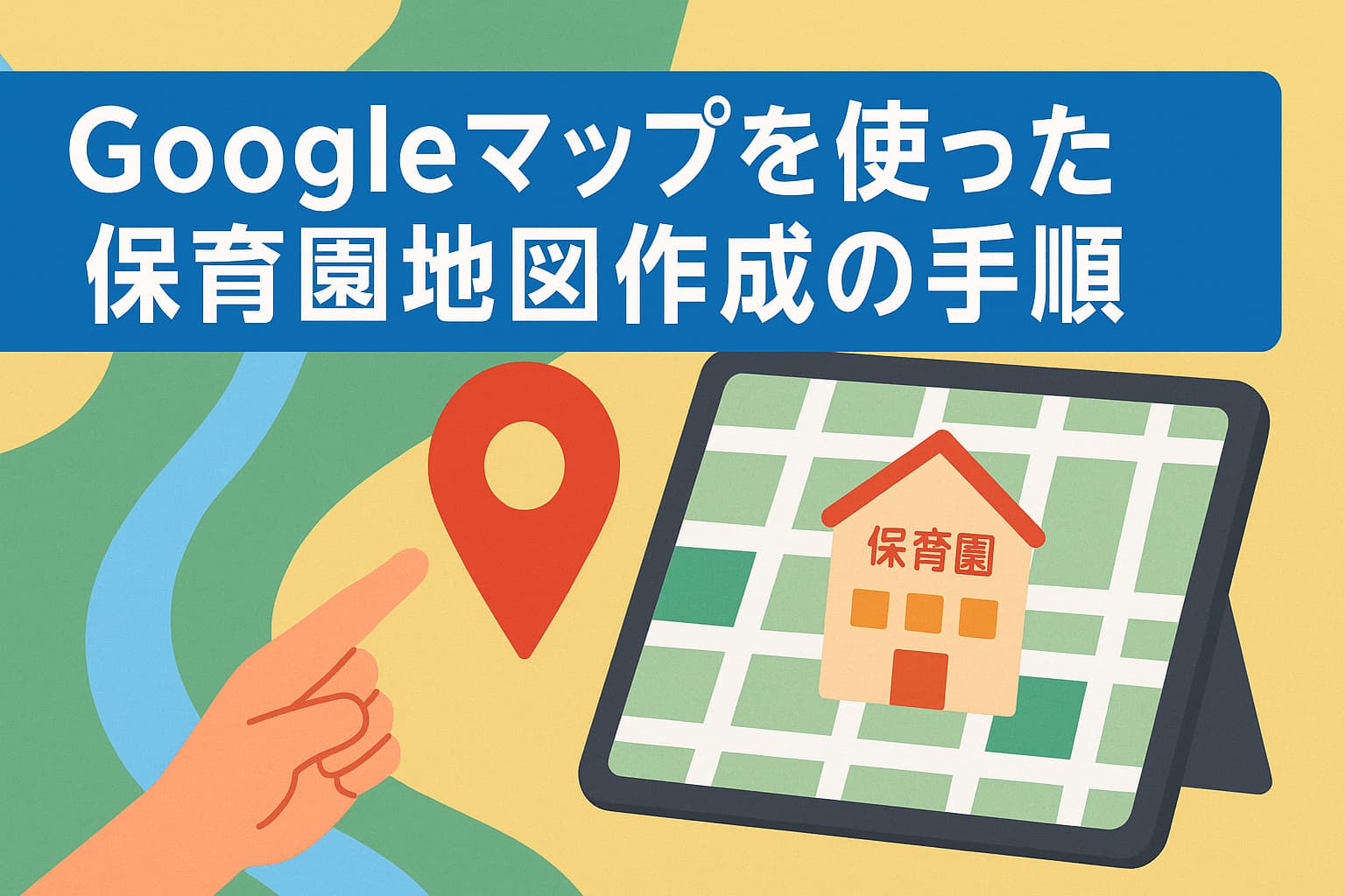 Googleマップを使った保育園地図作成の手順