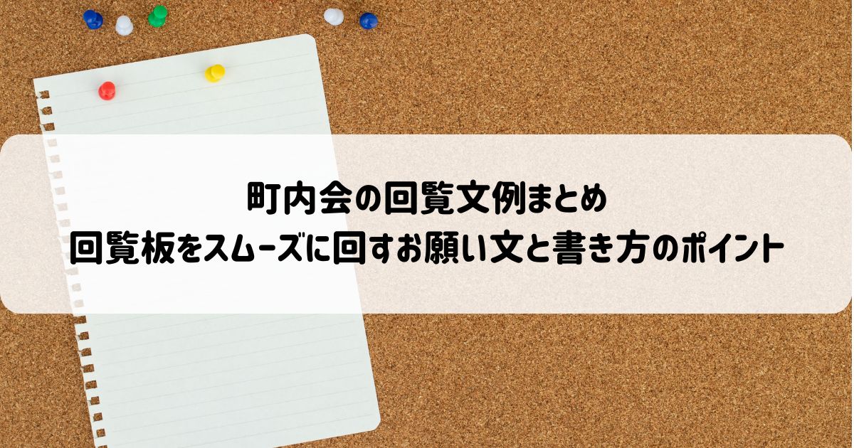 町内会の回覧文例まとめ｜回覧板をスムーズに回すお願い文と書き方のポイント