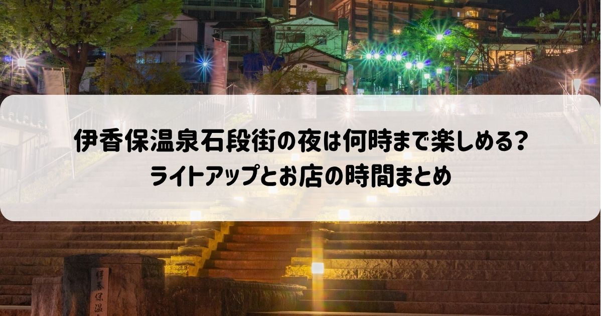 伊香保温泉石段街の夜ご飯は何時まで？食べ歩きとお店事情