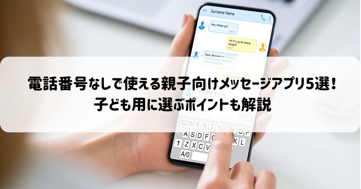 電話番号なしで使える親子向けメッセージアプリ5選！子ども用に選ぶポイントも解説