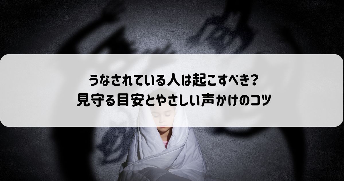 うなされている人は起こすべき？見守る目安とやさしい声かけのコツ