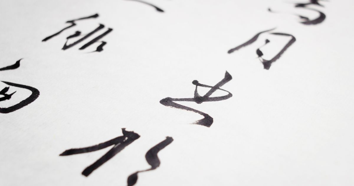 間違えやすい糸へんの漢字との見分け方